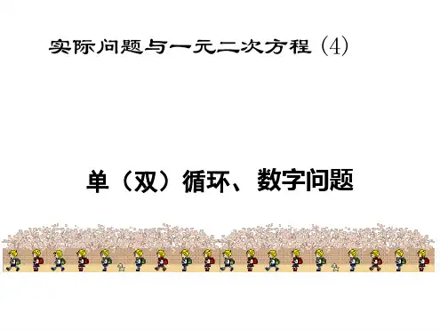 实际问题与一元二次方程单双循环数字问题