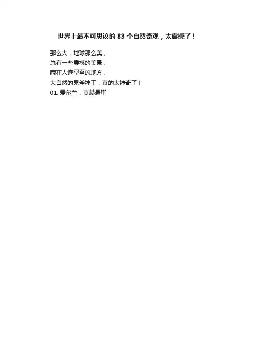 世界上最不可思议的83个自然奇观，太震撼了！