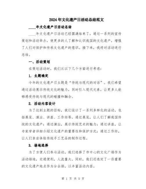 2024年文化遗产日活动总结范文