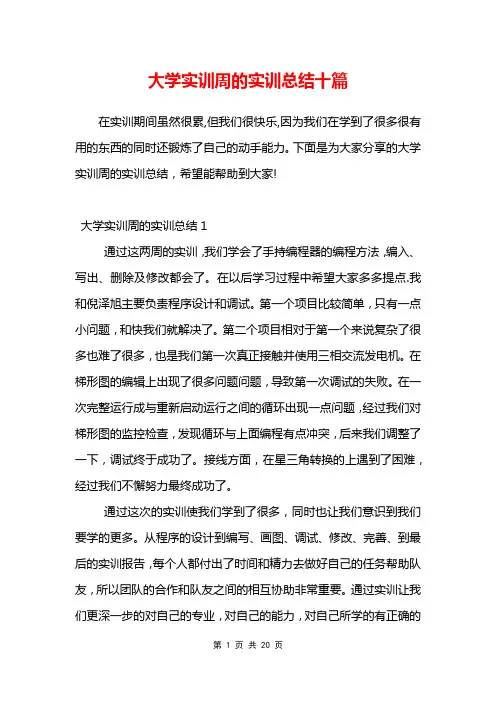 大学实训周的实训总结十篇