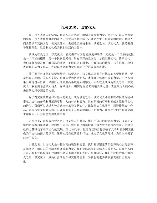 以爱之名,以文化人
