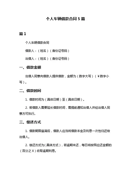 个人车辆借款合同5篇