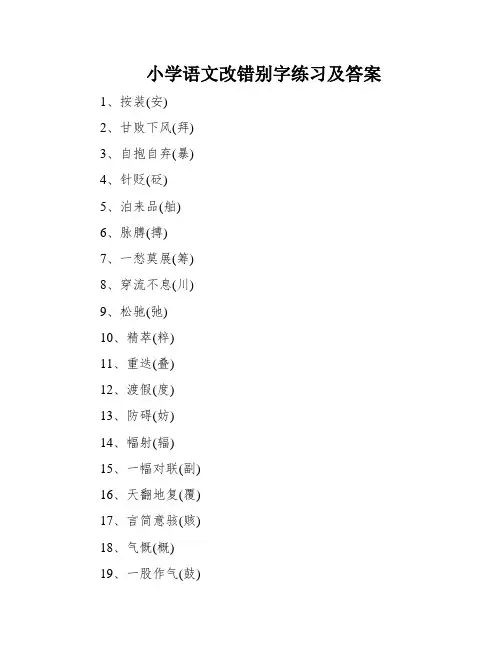小学语文改错别字练习及答案