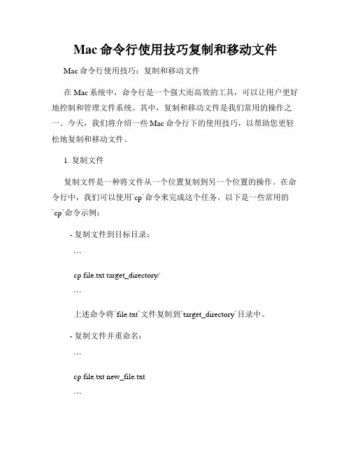 Mac命令行使用技巧复制和移动文件