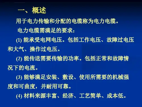 电力电缆基本知识资料ppt课件