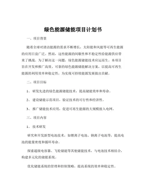绿色能源储能项目计划书