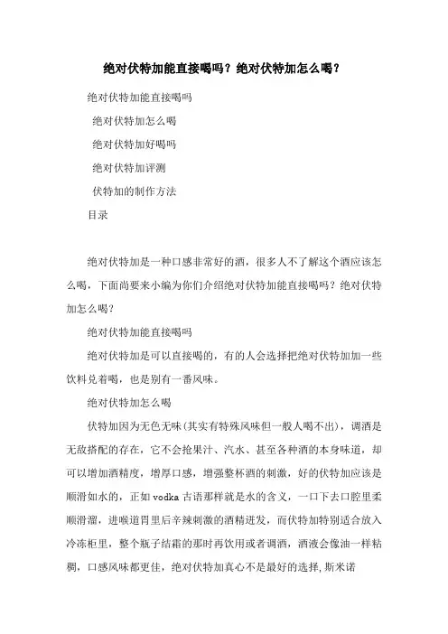 绝对伏特加能直接喝吗？绝对伏特加怎么喝？