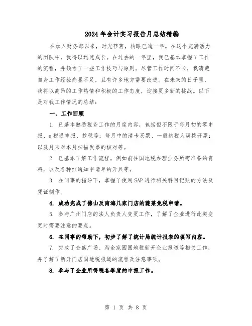 2024年会计实习报告月总结精编（5篇）