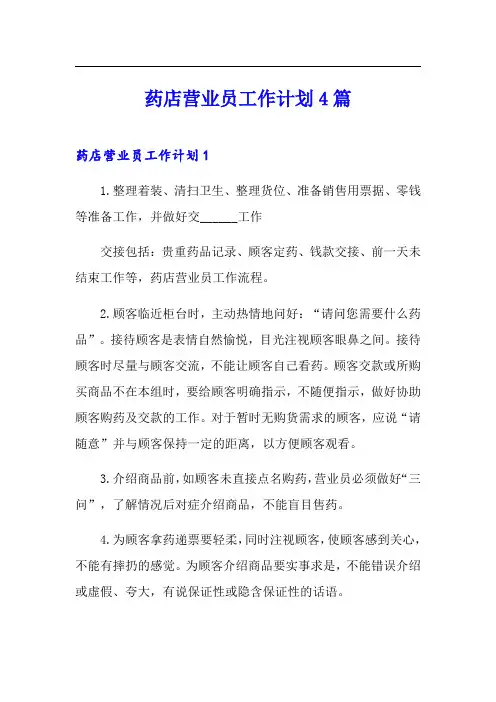 药店营业员工作计划4篇