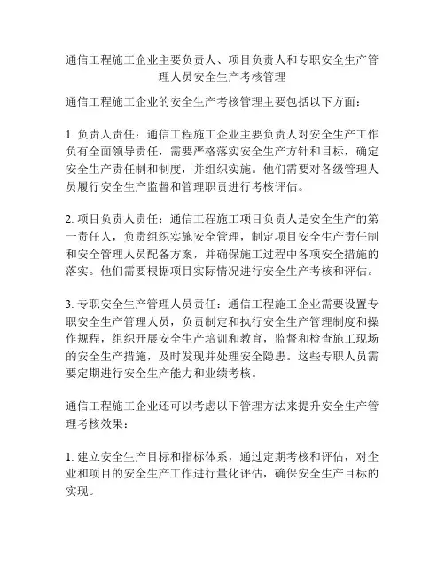 通信工程施工企业主要负责人、项目负责人和专职安全生产管理人员安全生产考核管理