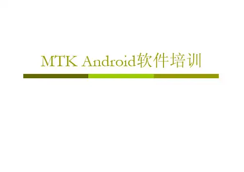 MTK-Android软件培训