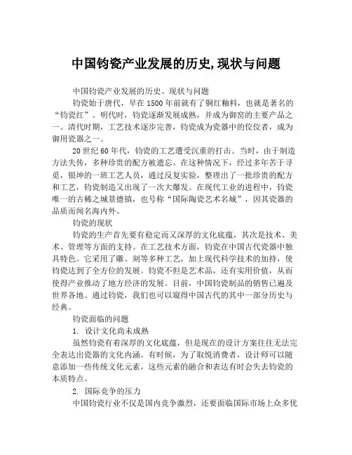 中国钧瓷产业发展的历史,现状与问题