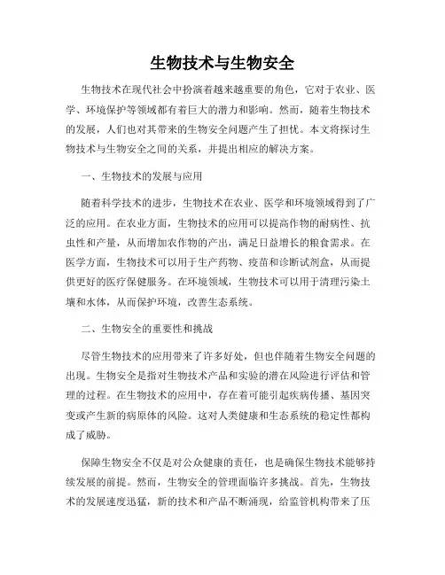 生物技术与生物安全