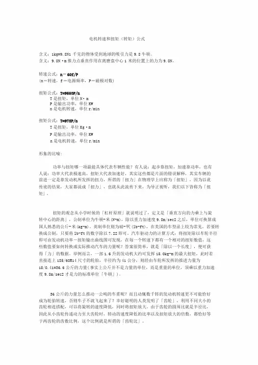 电机转速和扭矩(转矩)计算公式-转速和扭矩地公式