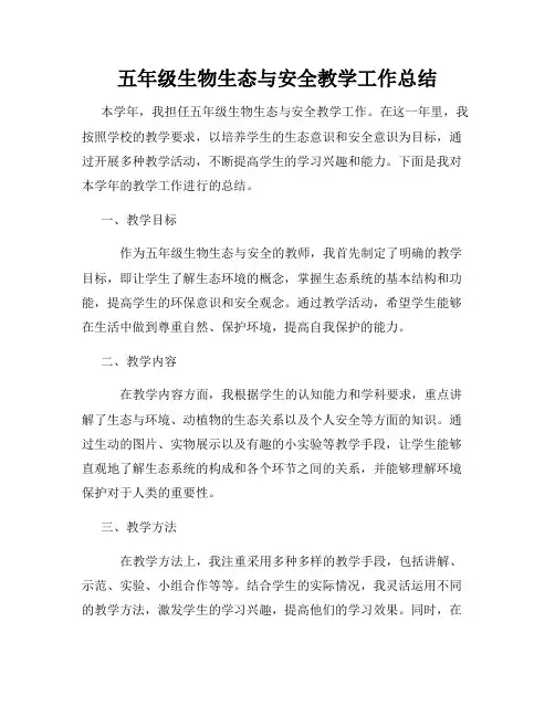 五年级生物生态与安全教学工作总结