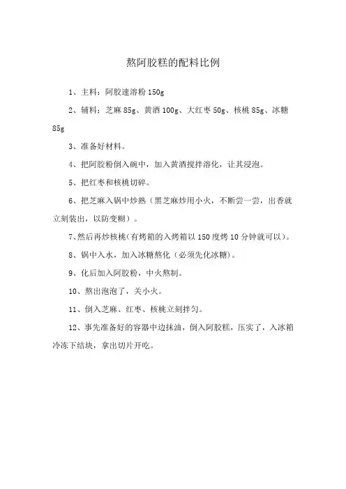 熬阿胶糕的配料比例