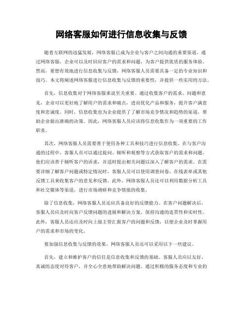 网络客服如何进行信息收集与反馈