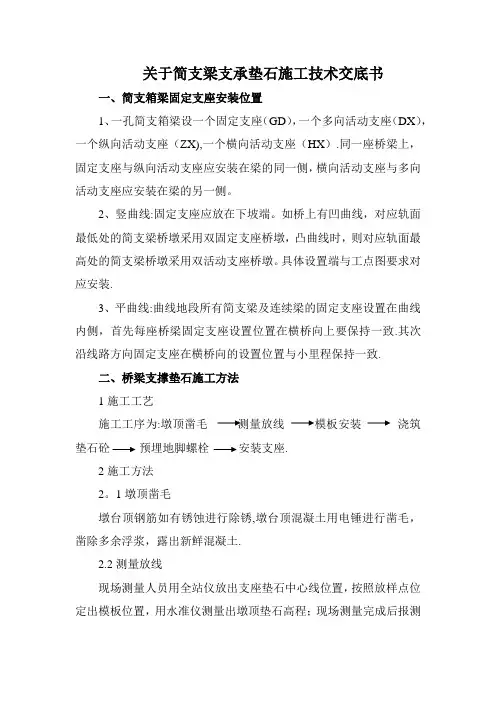 支座垫石施工技术交底