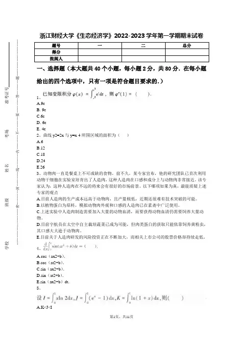 浙江财经大学《生态经济学》2022-2023学年第一学期期末试卷