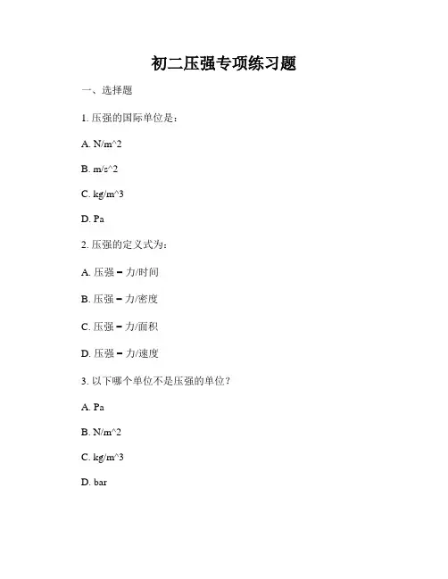 初二压强专项练习题