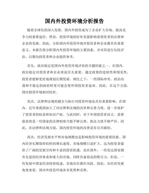 国内外投资环境分析报告