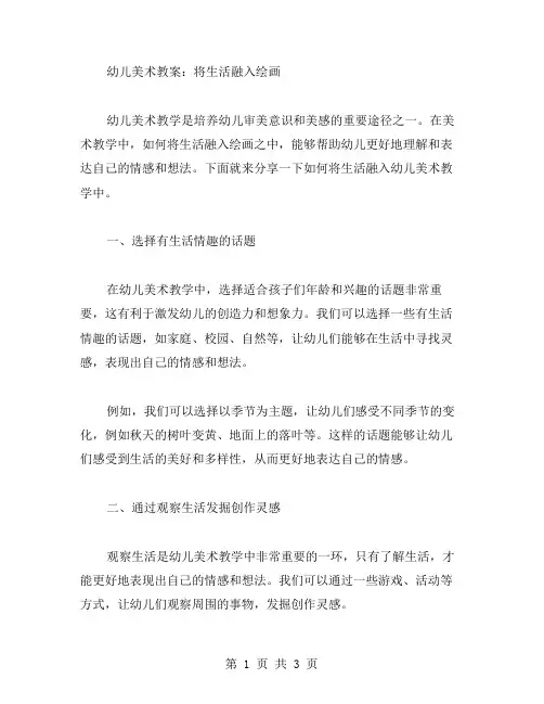 幼儿美术教案：将生活融入绘画