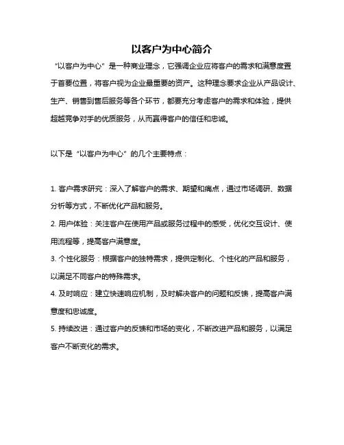 以客户为中心简介