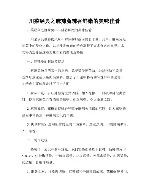 川菜经典之麻辣兔辣香鲜嫩的美味佳肴