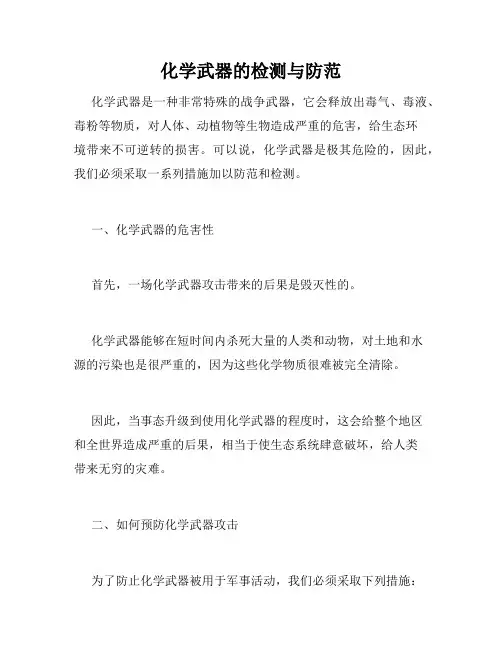 化学武器的检测与防范