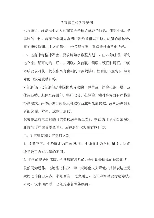 7言律诗和7言绝句