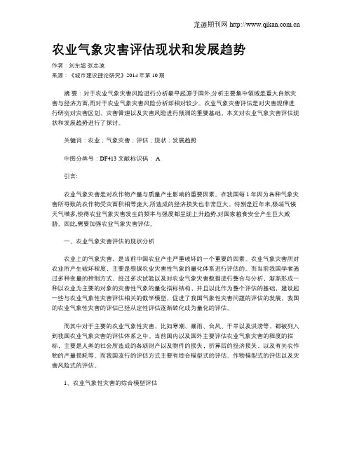 农业气象灾害评估现状和发展趋势