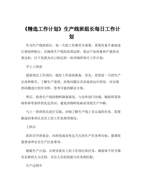 《精选工作计划》生产线班组长每日工作计划