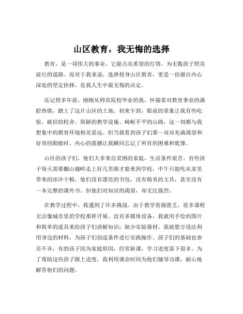 山区教育,我无悔的选择