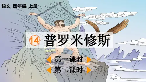 人教部编版四年级语文上册《普罗米修斯》优秀课件