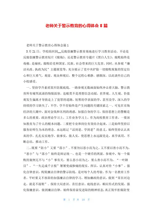 老师关于警示教育的心得体会8篇