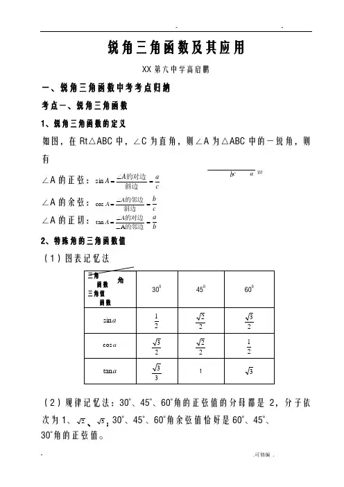 初中锐角三角函数知识点总结