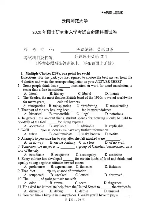 云南师范大学211翻译硕士英语+357英语翻译基础+448汉语写作与百科知识2020考研真题