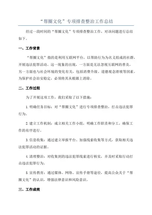“帮圈文化”专项排查整治工作总结