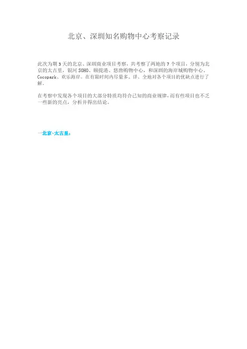 北京、深圳知名购物中心考察记录