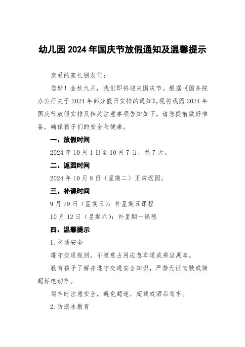 幼儿园2024年国庆节放假通知五篇
