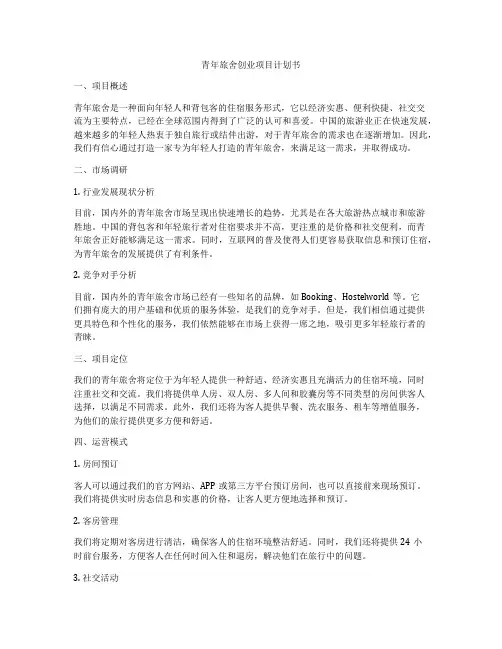 青年旅舍创业项目计划书