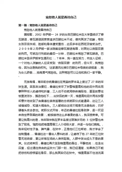 宽恕他人就是善待自己