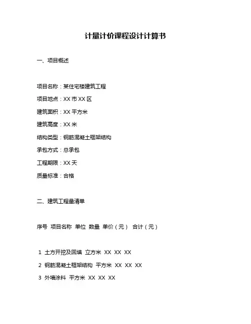 计量计价课程设计计算书
