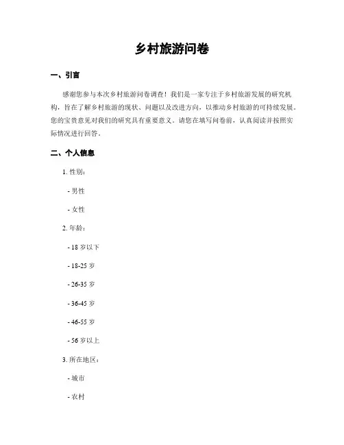 乡村旅游问卷