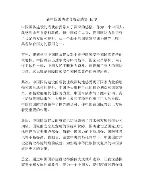 新中国国防建设成就感悟 -回复
