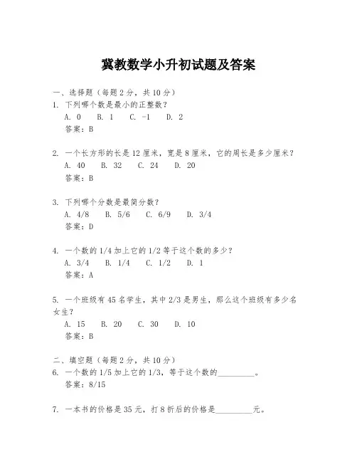 冀教数学小升初试题及答案