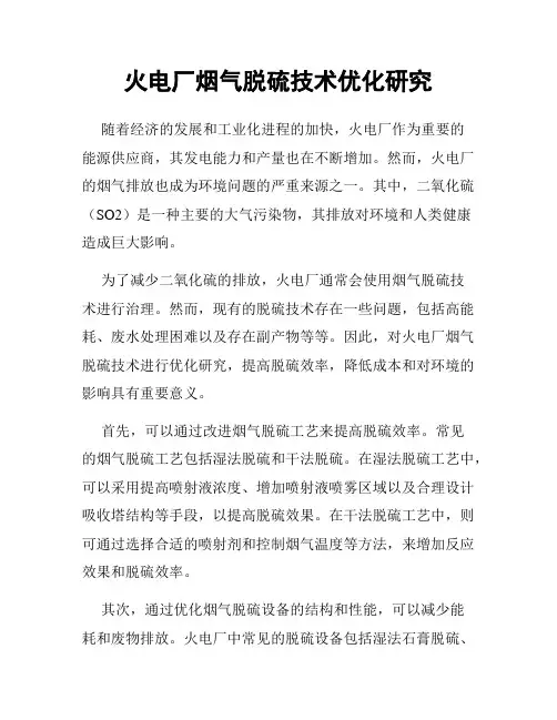 火电厂烟气脱硫技术优化研究