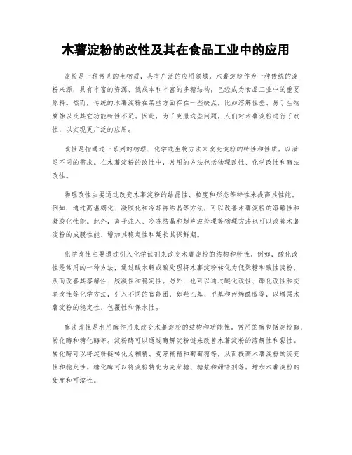木薯淀粉的改性及其在食品工业中的应用