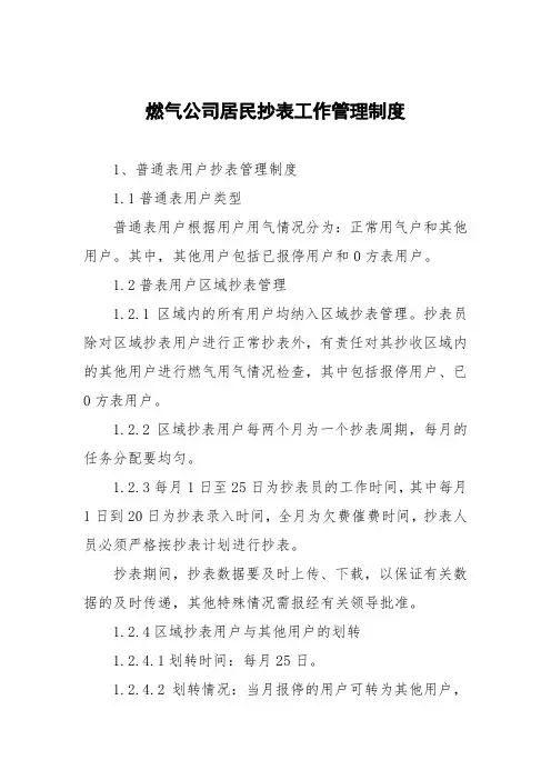 燃气公司居民抄表工作管理制度