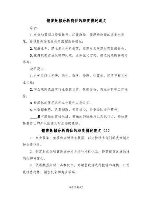 销售数据分析岗位的职责描述范文(3篇)